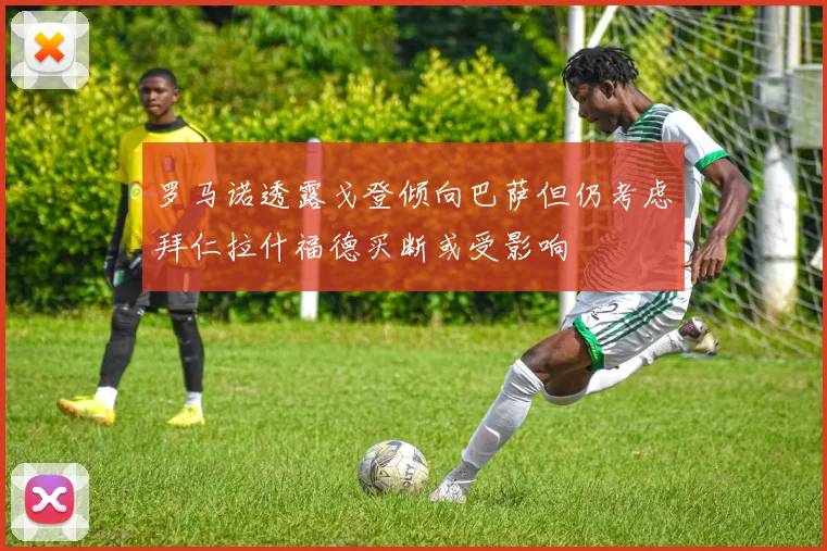 罗马诺透露戈登倾向巴萨但仍考虑拜仁拉什福德买断或受影响