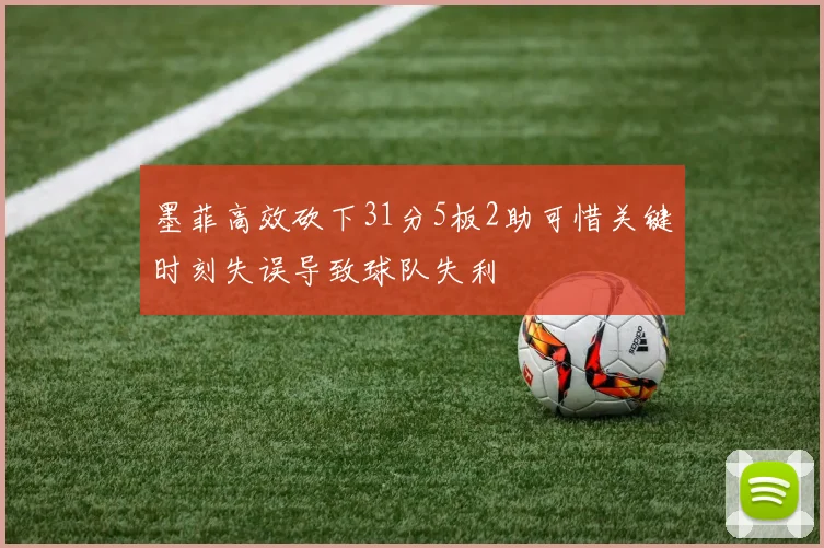 墨菲高效砍下31分5板2助可惜关键时刻失误导致球队失利