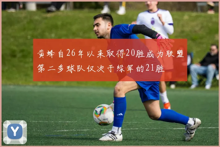 黄蜂自26年以来取得20胜成为联盟第二多球队仅次于绿军的21胜