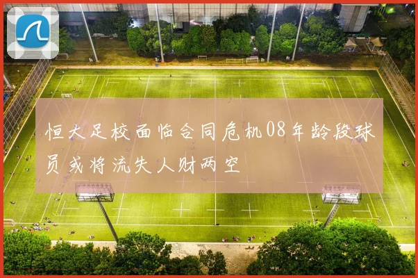 恒大足校面临合同危机08年龄段球员或将流失人财两空