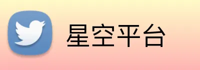 星空平台 logo