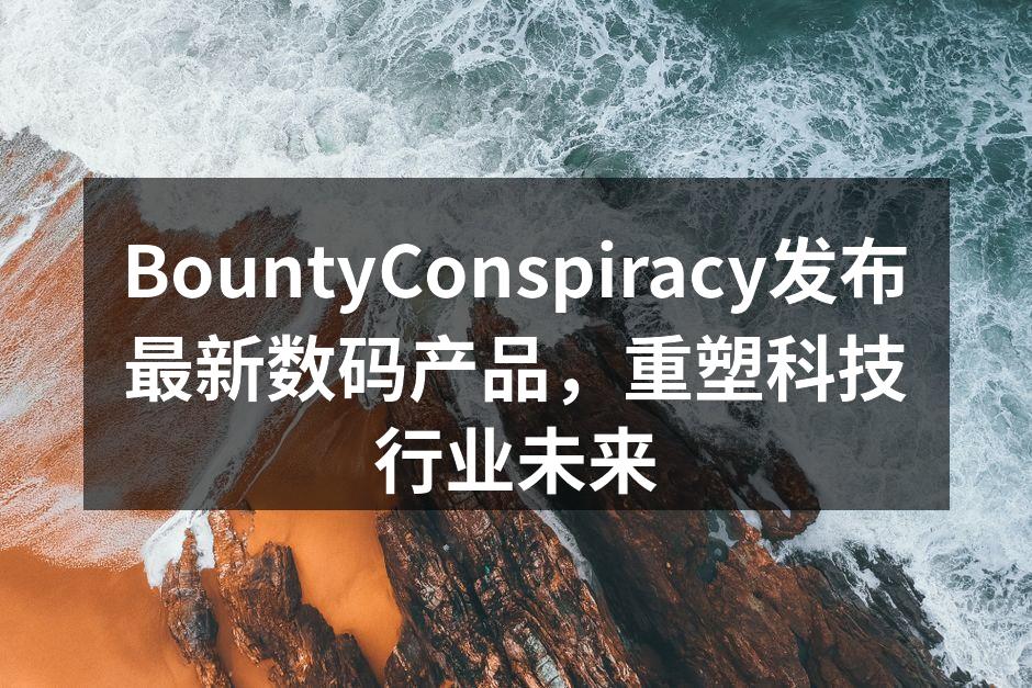 BountyConspiracy新产品系列发布会现场