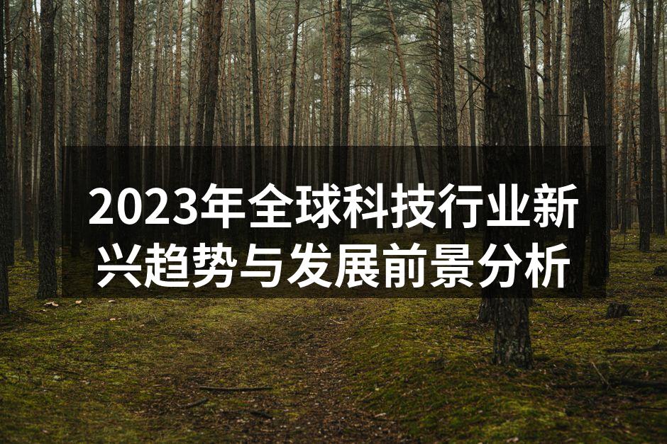 科技行业新趋势
