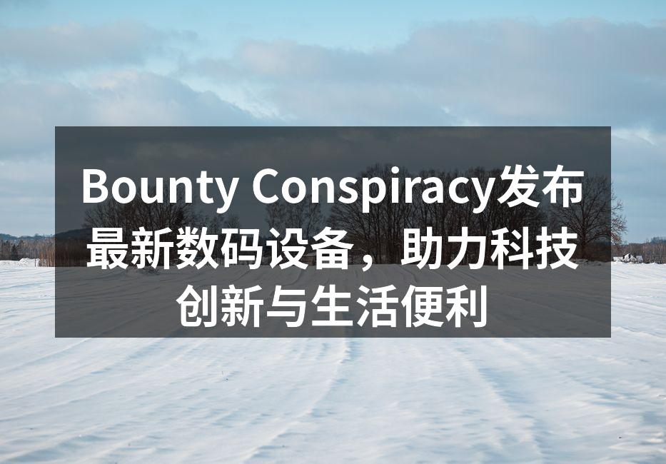 Bounty Conspiracy新发布的智能家居控制器