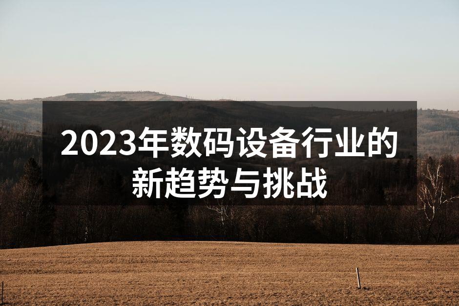 2023年新发布的智能手机