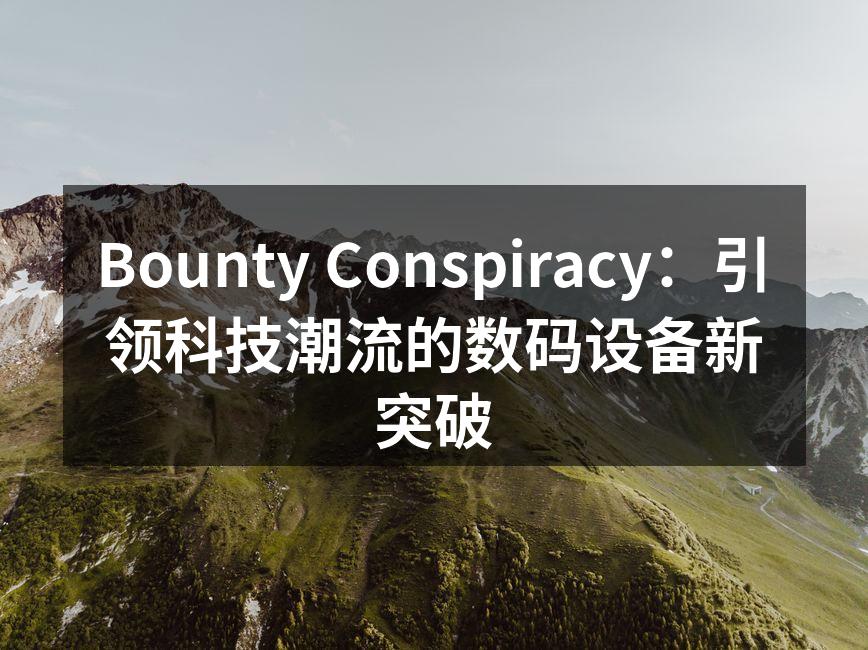 Bounty Conspiracy最新发布的智能手表