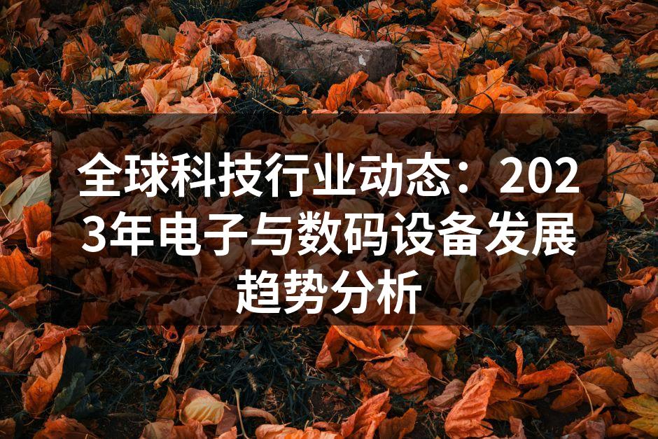 2023年科技行业动态展望
