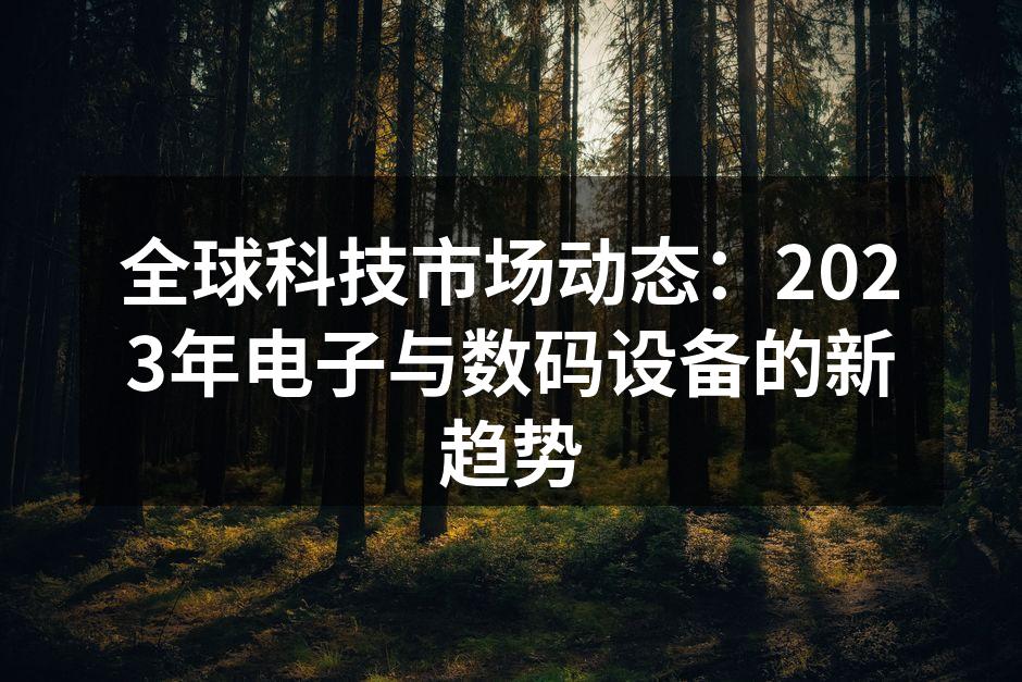 2023新款智能家居产品