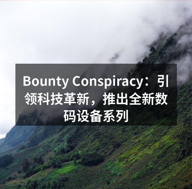 Bounty Conspiracy 新产品展示