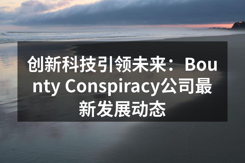 Bounty Conspiracy新发布的智能家居控制中心