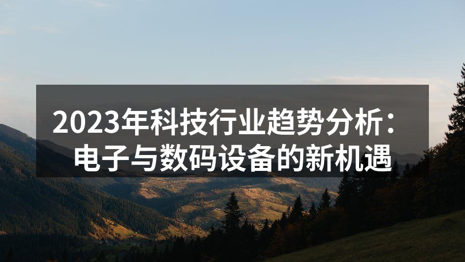 2023年最新智能手机发布会现场