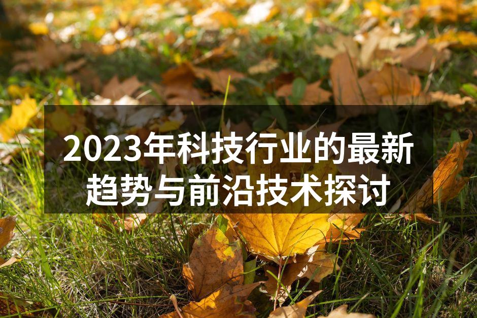 未来科技的无限可能