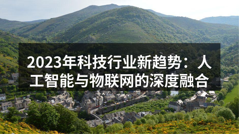 智能家居设备的快速普及