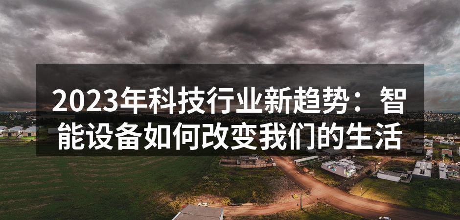 智能设备改变生活方式