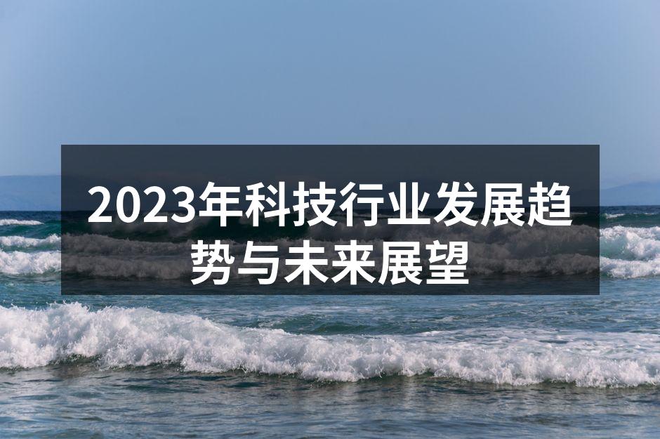 科技创新推动行业变革