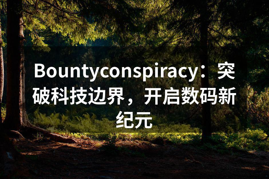 Bountyconspiracy新产品展示