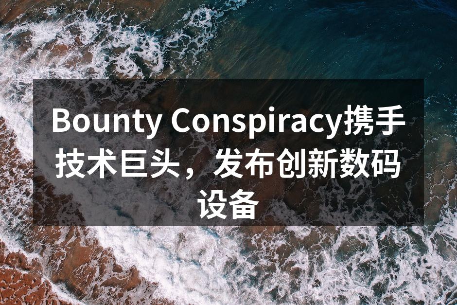 Bounty Conspiracy新发布的智能手表