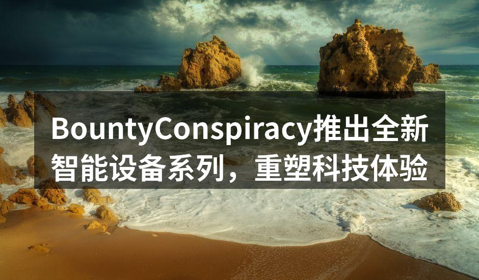 BountyConspiracy新智能手机发布会现场