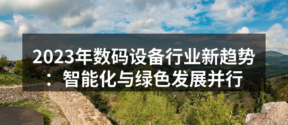 智能设备改变生活方式